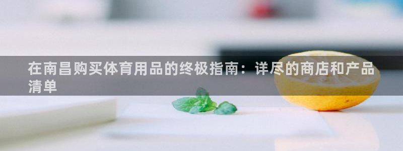 欧陆娱乐平台登陆地址是什么意思：在南昌购买体育用品的