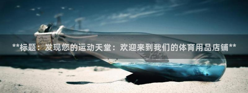 欧陆娱乐挂机项目：**标题：发现您的运动天堂：欢迎来