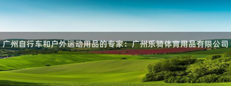 欧陆娱乐的故事：广州自行车和户外运动用品的专家：广州