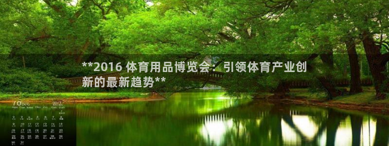 重庆欧陆娱乐有限公司：**2016 体育用品博览会：