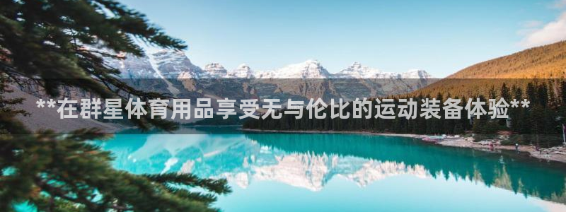 欧陆娱乐提现多久到账：**在群星体育用品享受无与伦比