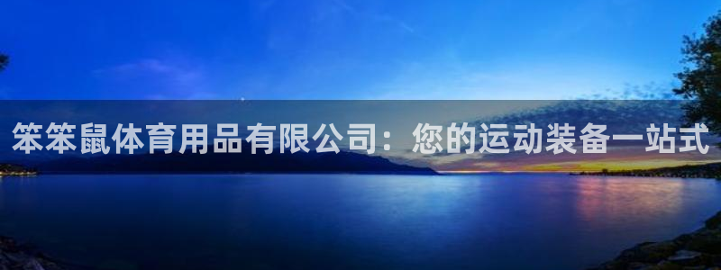 欧陆娱乐是正规平台吗安全吗可靠吗知乎：笨笨鼠体育用品