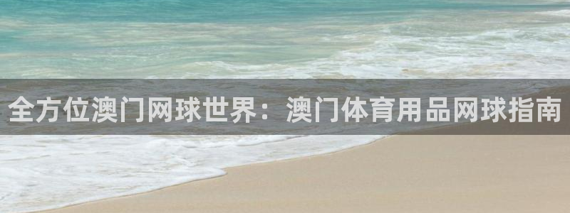 欧陆娱乐平台总代理：全方位澳门网球世界：澳门体育用品
