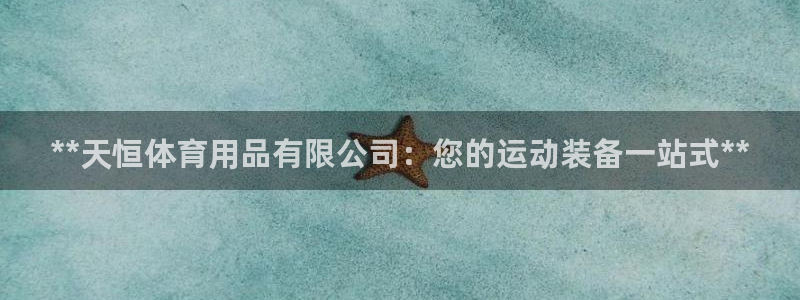 欧陆娱乐登录测速网站：**天恒体育用品有限公司：您的