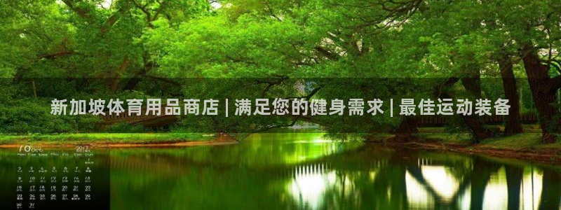欧陆娱乐登录官网网址：新加坡体育用品商店 | 满足您