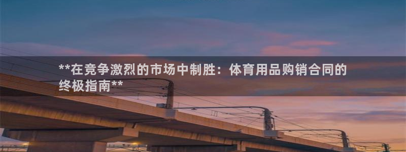 欧陆娱乐平台咋样啊赚钱：**在竞争激烈的市场中制胜：