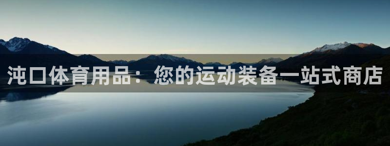 欧陆娱乐平台登陆地址是什么：沌口体育用品：您的运动装
