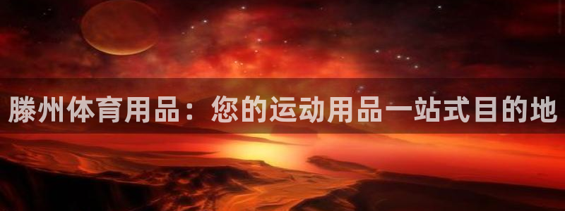 欧陆娱乐信誉吗：滕州体育用品：您的运动用品一站式目的