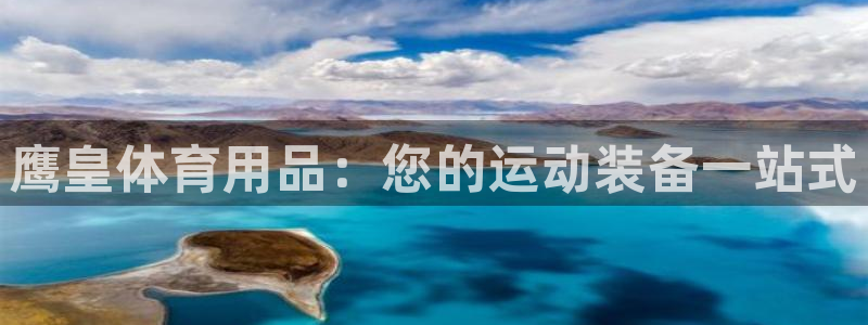 欧陆娱乐挂机怎么玩：鹰皇体育用品：您的运动装备一站式