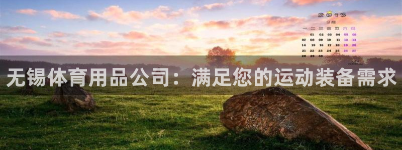 欧陆娱乐是正规平台吗安全吗可靠吗知乎：无锡体育用品公