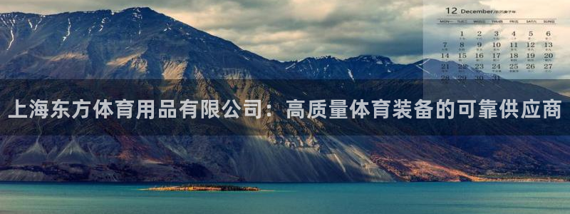 欧陆娱乐怎么注册账号登录：上海东方体育用品有限公司：