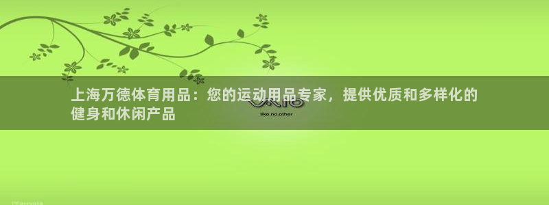 欧陆娱乐平台咋样啊：上海万德体育用品：您的运动用品专