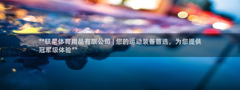 重庆欧陆娱乐有限公司地址：**联星体育用品有限公司 