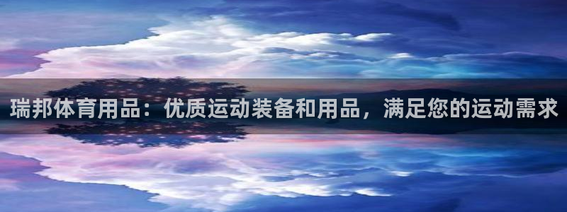 欧陆娱乐登录官网下载：瑞邦体育用品：优质运动装备和用