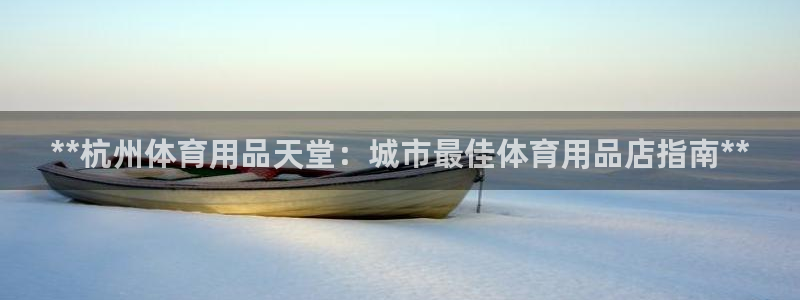 欧陆娱乐是正规平台吗安全吗知乎推荐：**杭州体育用品