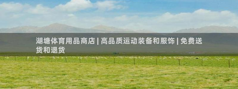 欧陆娱乐怎么注册账号啊：湖塘体育用品商店 | 高品质