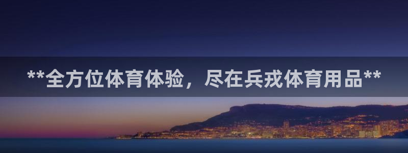 欧陆娱乐app攻略下载：**全方位体育体验，尽在兵戎