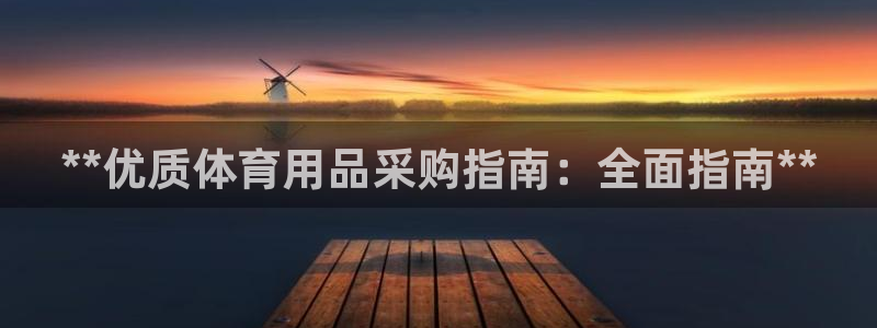 欧陆娱乐合法吗：**优质体育用品采购指南：全面指南*