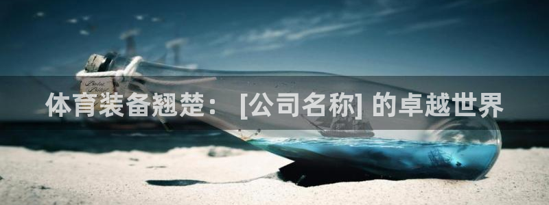 欧陆娱乐脚本：体育装备翘楚： [公司名称] 的卓越世