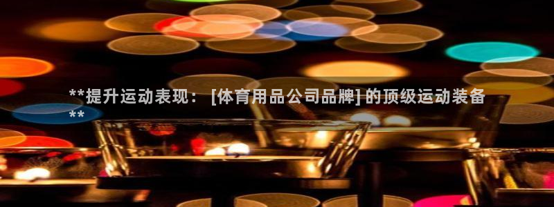欧陆娱乐登录平台有哪些：**提升运动表现： [体育用