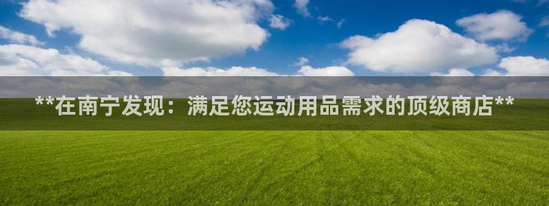 重庆欧陆娱乐有限公司电话：**在南宁发现：满足您运动