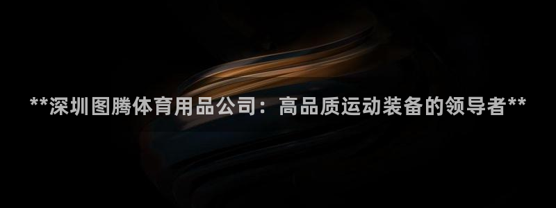 欧陆娱乐是正规平台吗安全吗可信吗：**深圳图腾体育用
