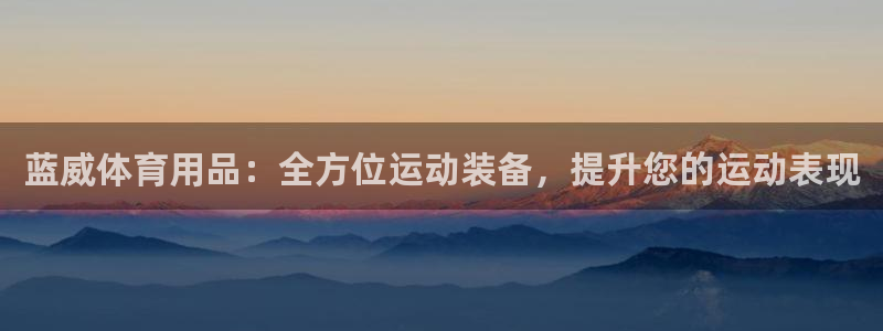 欧陆娱乐有限公司：蓝威体育用品：全方位运动装备，提升