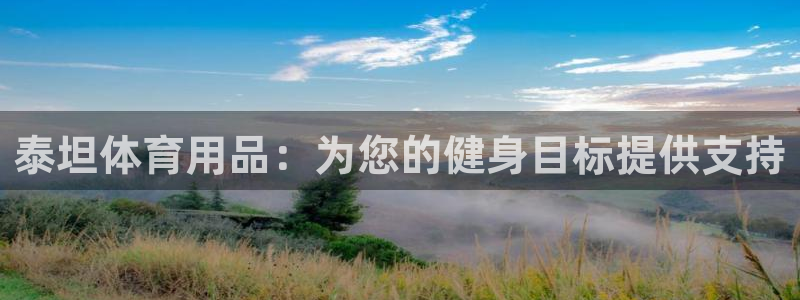 欧陆娱乐讲7O777：泰坦体育用品：为您的健身目标提