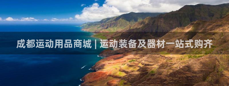 欧陆娱乐计划app官方正版安装下载：成都运动用品商城