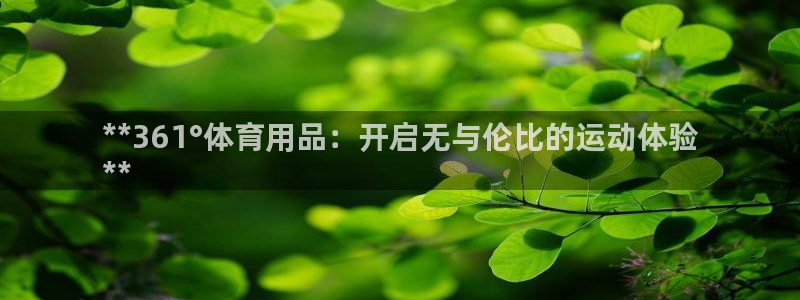 欧陆娱乐的故事：**361°体育用品：开启无与伦比的