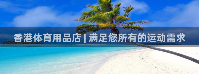 欧陆娱乐的故事：香港体育用品店 | 满足您所有的运动