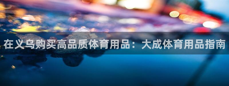 欧陆娱乐公司产品介绍图片：在义乌购买高品质体育用品：