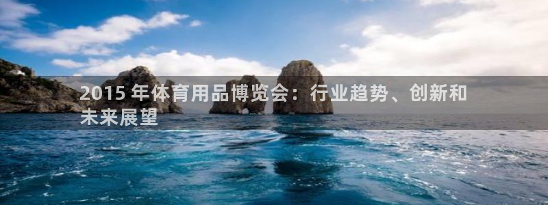 欧陆游戏平台：2015 年体育用品博览会：行业趋势、