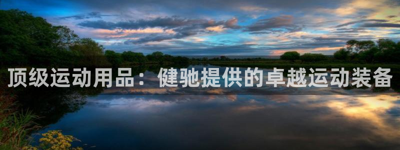 欧陆娱乐登陆平台下载：顶级运动用品：健驰提供的卓越运