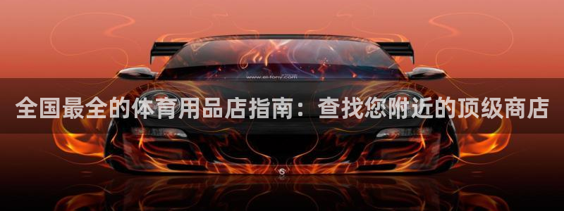 欧陆娱乐登录平台：全国最全的体育用品店指南：查找您附