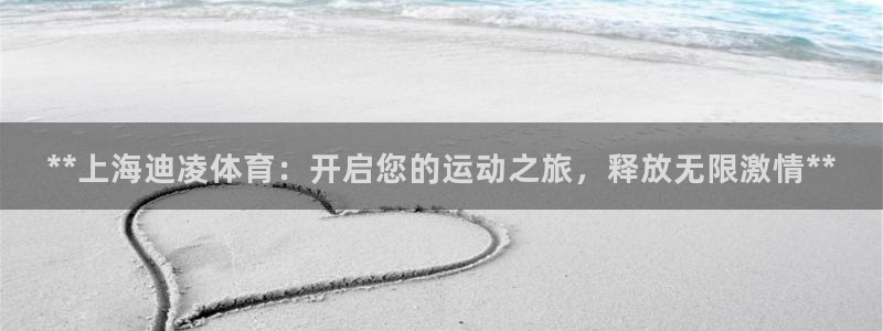 欧陆娱乐登录测速网站：**上海迪凌体育：开启您的运动