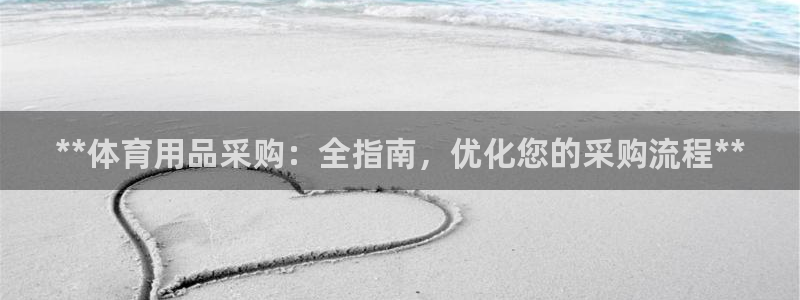 欧陆娱乐平台登录不上去怎么办：**体育用品采购：全指