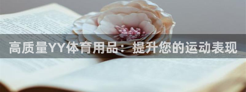 欧陆娱乐注册链接怎么弄：高质量YY体育用品：提升您的