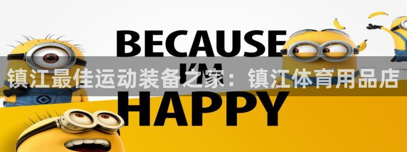 欧陆娱乐登录注册平台下载：镇江最佳运动装备之家：镇江
