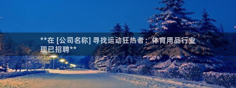 欧陆娱乐是正规吗?：**在 [公司名称] 寻找运动狂