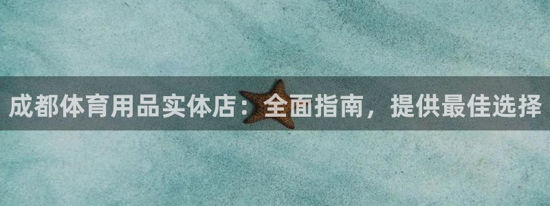 欧陆娱乐挂机怎么玩：成都体育用品实体店：全面指南，提