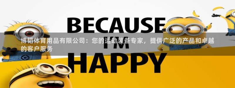 欧陆娱乐挂机怎么玩：博韬体育用品有限公司：您的运动装