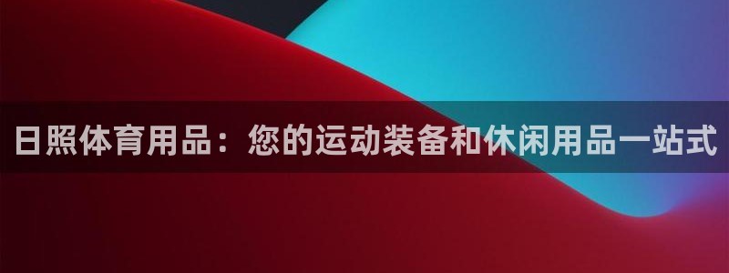 欧陆娱乐息7o777ts=0：日照体育用品：您的运动