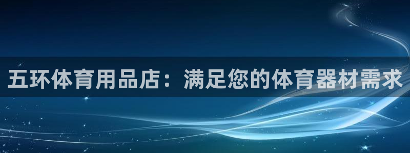 重庆欧陆娱乐有限公司：五环体育用品店：满足您的体育器