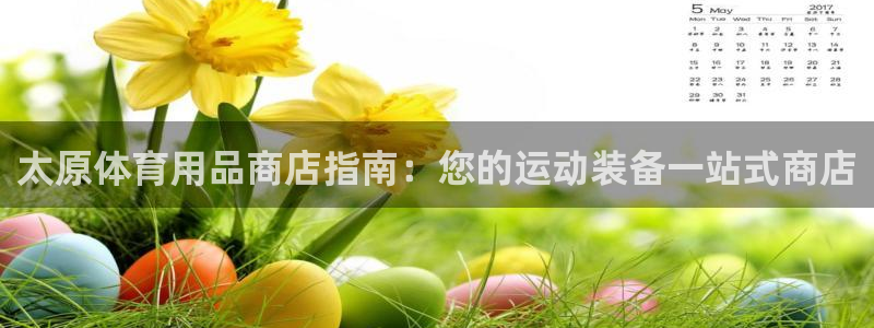 欧陆娱乐累计盈利多少就会被劝退呢知乎：太原体育用品商