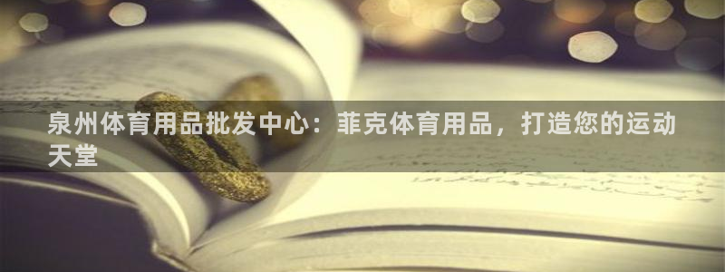 欧陆娱乐脚本怎么用：泉州体育用品批发中心：菲克体育用