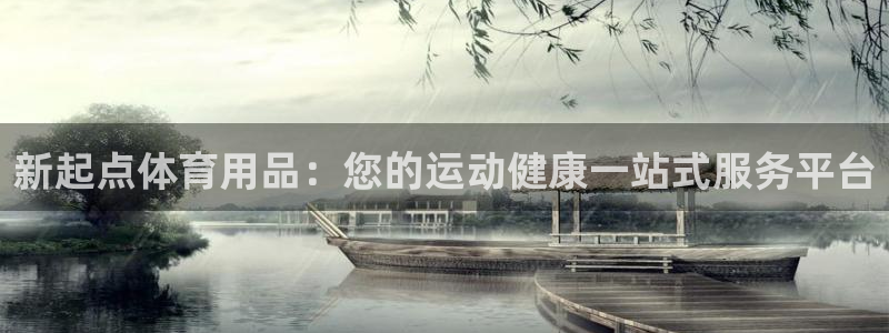 欧陆娱乐平台咋样赚钱：新起点体育用品：您的运动健康一