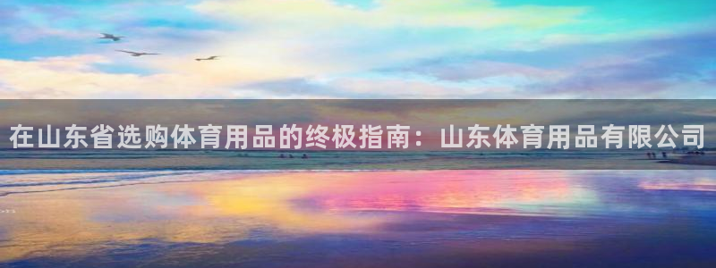 欧陆娱乐累计盈利多少就会被劝退呢知乎：在山东省选购体