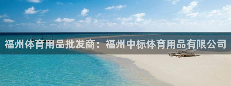 欧陆娱乐出款：福州体育用品批发商：福州中标体育用品有