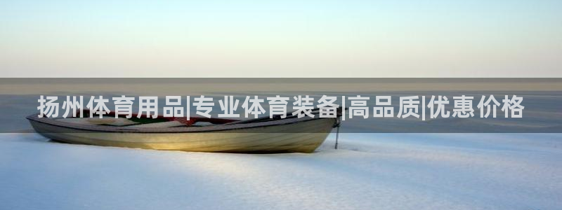 欧陆娱乐提现多久到账：扬州体育用品|专业体育装备|高